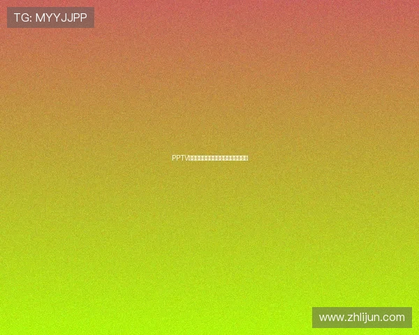 PPTV西甲直播到期了吗？最新版权动态追踪